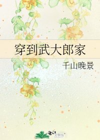 《穿到武大郎家》