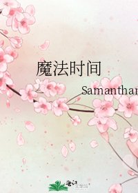《魔法時間》