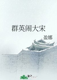 《群英鬧大宋》