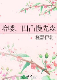 《哈嘍,凹凸慢先森》