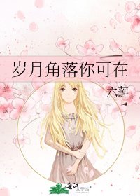 《歲月角落你可在》