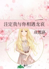 《注定我与你相遇龙哀》