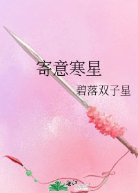 《寄意寒星》
