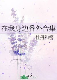 《在我身邊番外合集》
