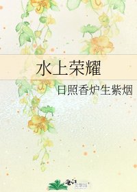 《水上荣耀》
