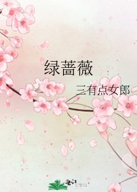 《绿蔷薇》
