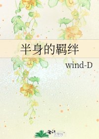 《半身的羈絆》