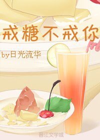 《戒糖、不戒你》
