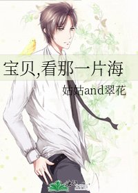《宝贝,看那一片海》