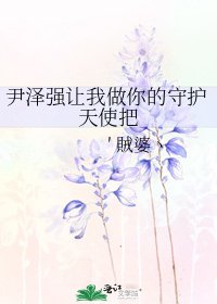 《尹澤強讓我做你的守護天使把》