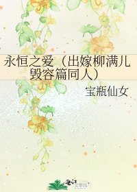 《永恆之愛(出嫁柳滿兒毀容篇同人)》