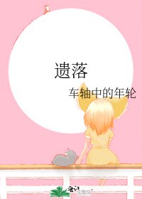 《遺落》