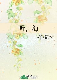 《聽,海》