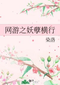 《網遊之妖孽橫行》