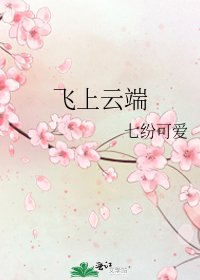 《飛上雲端》