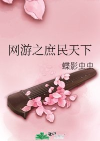 《網遊之庶民天下》