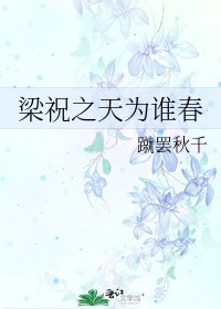 《梁祝之天為誰春》