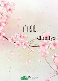 《白狐》