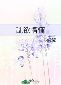 《乱欲懵懂》