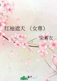《紅袖遮天 (女尊)》