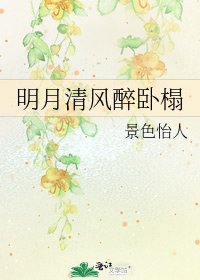 《明月清风醉卧榻》