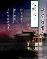 《寂寞長安在.江山謀》
