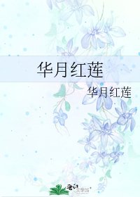 《華月紅蓮》