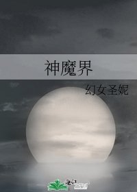 《神魔界》