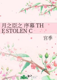 《月之臣之 序幕 THE STOLEN CHILD》