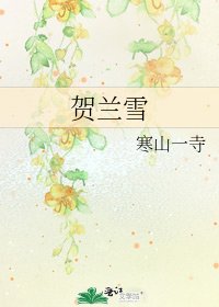 《賀蘭雪》