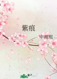 《紫痕》