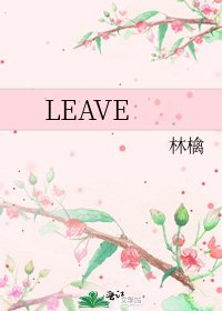 《LEAVE》