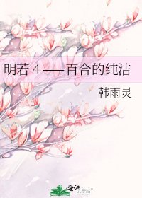 《明若4——百合的纯洁》