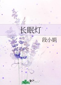 《長眠燈》