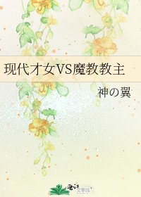《现代才女VS魔教教主》
