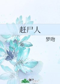 《趕屍人》