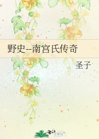 《奉史--南宫氏传奇》