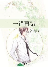 《一錯再錯》