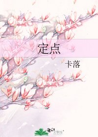 《定點》