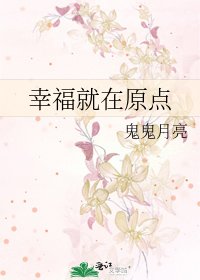 《幸福就在原点》