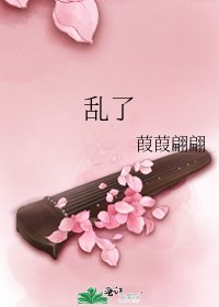 《亂了》