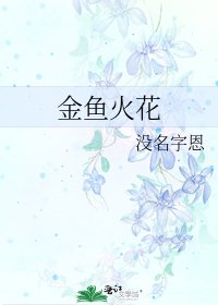 《金魚火花》