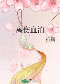 《離傷血泊》