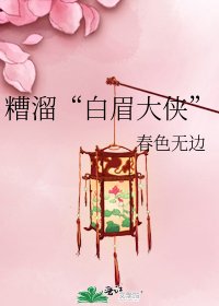 《糟溜“白眉大俠”》