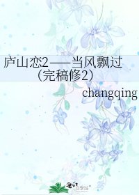 《廬山戀2——當風飄過(完稿修2)》