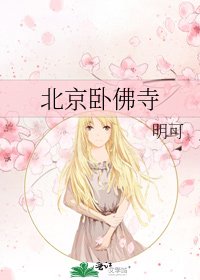 《北京卧佛寺》