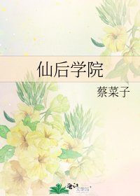 《仙后學院》