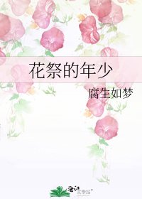 《花祭的年少》