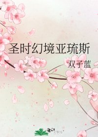 《聖時幻境亞琉斯》
