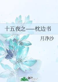 《十五夜之——枕邊書》